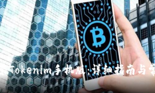如何下载安装Tokenim手机版：详细指南与常见问题解答