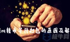 Tokenim转币等待打包的原因