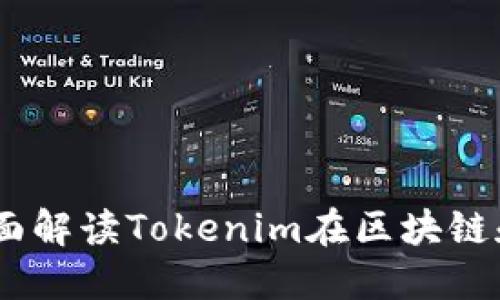 Tokenim是什么？全面解读Tokenim在区块链和加密货币中的应用