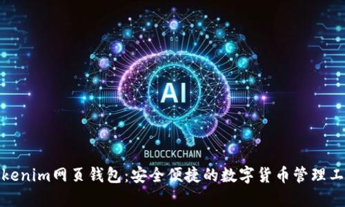 Tokenim网页钱包：安全便捷的数字货币管理工具