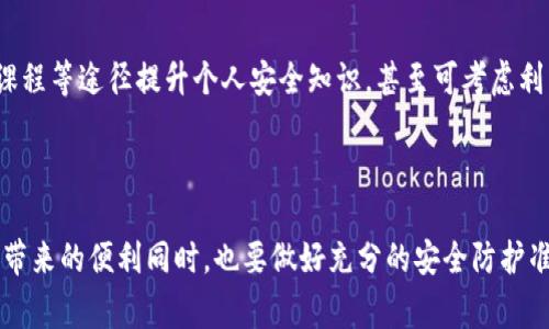    如何应对TokenIM被盗事件的处理与预防  /   
 guanjianci  TokenIM被盗, 数字货币安全, 钱包盗窃, 防范措施, 用户保护  /guanjianci 

### 引言

随着区块链技术和数字货币的迅速发展，数字资产的安全问题逐渐成为大众关注的焦点。越来越多的人在使用各种数字货币钱包时遭遇了被盗的问题，其中TokenIM作为一种常用的数字货币钱包，也并未幸免。本文将详细探讨TokenIM被盗后的应对措施以及防范劫持的相关知识，从而帮助用户保护自己的数字资产。

### TokenIM钱包简介

TokenIM是一款多币种钱包，旨在为用户提供安全、便捷的数字货币存储和交易服务。它支持各种主流数字货币，包括但不限于比特币、以太坊等。TokenIM拥有用户友好的界面和丰富的功能，吸引了大量用户。然而，随着用户数量的增加，随之而来的安全问题也日益突出。

### TokenIM被盗的原因

TokenIM钱包的被盗事件通常可以归结为以下几种原因：

1. **钓鱼攻击**：黑客通过伪造的官方网站或应用程序诱骗用户输入私钥或助记词，从而获取用户的资产。

2. **恶意软件**：用户的设备被植入恶意软件，这些恶意软件可以记录用户的操作，从而窃取私钥或其他敏感信息。

3. **社交工程**：通过欺诈性的信息或技术手段，让用户在不知情的情况下泄露个人信息。

4. **账户安全不严**：一些用户可能因为密码过于简单或密码管理不当，导致账户被黑客轻易攻破。

5. **应用漏洞**：TokenIM自身可能存在未被及时修复的安全漏洞，这使得黑客可以利用这些漏洞进行攻击。

### TokenIM被盗后的应急措施

#### 1. 立刻停止所有交易

一旦发现TokenIM被盗，第一时间应停止所有的交易和操作。这意味着要登出TokenIM账号，确保没有进一步的资金损失。如果被盗的资产在交易所进行交易，应立即通知交易所。

#### 2. 更改密码和启用双重认证

如果账号仍然能够访问，立刻更改密码，并启用双重认证（2FA）。双重认证可以为账号提供额外的一层安全性，即使黑客获得了密码，也无法轻易登入。

#### 3. 检查设备安全

务必检查使用TokenIM的设备是否被恶意软件感染。使用安全软件进行全面扫描，查找潜在的威胁。同时，建议尽可能使用可信的设备和网络环境。

#### 4. 通知相关服务

如果有资产被盗，及时联系TokenIM客服和任何相关的交易所，提供被盗信息等必要的证据。虽然不能保证能迅速找回资产，但及早通知可以帮助平台采取防范措施。

#### 5. 记录证据

保留所有与盗窃相关的记录，例如邮件、截图和交易信息。这些证据在后续的追踪中可能会有所帮助。

### 如何预防TokenIM被盗

#### 1. 选择强密码

选择复杂且独特的密码，避免使用生日或简单数字组合。密码应包含字母、数字及符号。定期更换密码也是一个好习惯。

#### 2. 启用双重认证

使用双重认证可以显著提升账户的安全性。无论是手机验证还是使用认证器应用，尽量将这些功能设置为必需步骤，绝不要掉以轻心。

#### 3. 提高警惕性

经常留意可疑的活动和信息邮件。如果收到不明链接或要求提供信息的邮件，请务必核实其真实性。不要轻易点击不明链接。

#### 4. 定期更新软件

保持TokenIM和设备系统的更新，及时安装安全补丁以修复可能存在的漏洞。同时，使用最新版本的反病毒软件以保护设备安全。

#### 5. 使用硬件钱包

对于存储大额数字资产的用户，可以考虑使用硬件钱包。硬件钱包为离线储存，避免黑客通过网络攻击来盗取资产。它们提供更高的安全保障。

### 对于TokenIM被盗的常见问题

#### 问题1：TokenIM的被盗事件是否可以追溯？

区块链的特性使得所有的交易都可以被记录和追溯。然而，追溯并不一定意味着能够找回被盗的资产。通过区块浏览器，理论上可以看到被盗资产的流转情况。但无论发现什么样的信息，有效的追索措施依赖于相关交易所和执法机关的配合。

#### 问题2：如何识别钓鱼攻击？

钓鱼攻击通常伪装成正当的网站或应用，诱骗用户输入私钥或密码。用户可以通过以下几种方式进行识别：检查网址是否正确、留意邮件中的拼写错误或异常链接，确认是否有安全证书（如HTTPS），以及使用知名的安全工具进行网页检测。保持警惕性，始终不要随便分享个人信息。

#### 问题3：如果我的TokenIM被盗，能否追回我的资金？

虽然一些数字货币交易所和平台在资产被盗时可能会提供支持和解决方案，但大部分情况下，资产追回的成功率较低。这主要是因为区块链的匿名性和去中心化特性使得追踪资金的流向变得复杂。在事件发生后，应及时联系相关平台进行报告，并提供必要的证据，以期得到他们的帮助。

#### 问题4：对于数字资产的安全，有什么行业标准或建议？

行业内对于数字资产安全的建议主要包括以下几点：首先，尽可能使用硬件钱包进行大额资产存储；其次，启用双重认证、定期更换密码、参与资产分散投资；另外，保持设备安全和定期更新软件都是基本的防护操作。洞悉市场动态——了解最新的安全漏洞及防范措施，是提高个人资产安全性的有效策略。

#### 问题5：后续的防范措施有哪些？

经历被盗事件后，应当加强对数字资产的安全意识，定期组织安全审查，处理已知风险。此外，通过社区和平台的安全公告、参与网络安全课程等途径提升个人安全知识，甚至可考虑利用网络安全保险来降低潜在的经济损失。确保拥有一套完善的应急预案，以应对未来的安全风险。

### 结论

TokenIM的被盗事件不仅给用户带来了经济损失，更提醒我们在数字化生活中一定要提高对安全的重视。要切实认识到在享受数字货币带来的便利同时，也要做好充分的安全防护准备。希望通过上述措施和建议，用户能够及时应对TokenIM被盗带来的问题，从而最大限度地保护自己的数字资产安全。