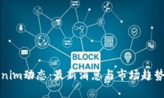 Tokenim动态：最新消息与市场趋势分析