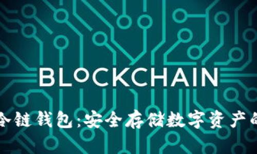 区块链冷链钱包：安全存储数字资产的新选择