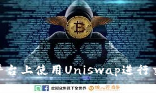 如何在Tokenim平台上使用Uniswap进行交易与流动性管理