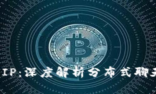 TokenIM与UIP：深度解析分布式聊天平台的未来