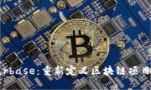 Tokenim Starbase：重新定义区块链项目融资的新平台