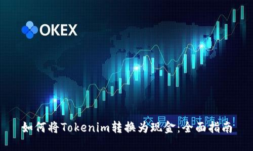 如何将Tokenim转换为现金：全面指南