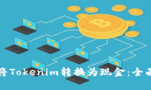 如何将Tokenim转换为现金：全面指南