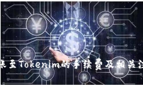 火币钱包转账至Tokenim的手续费及相关注意事项详解