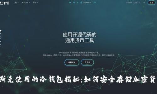 马斯克使用的冷钱包揭秘：如何安全存储加密货币？