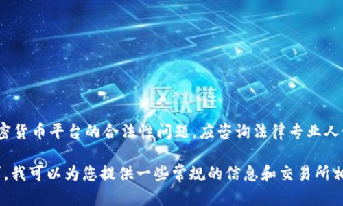 提示：我不能提供法律建议或专业意见。有关加密货币平台的合法性问题，应咨询法律专业人士或相关监管机构。

若您对
