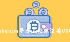 如何在Tokenim平台上处理没有USDT的情况