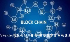 Tokenim钱包的BEB解析：新型数字货币的未来