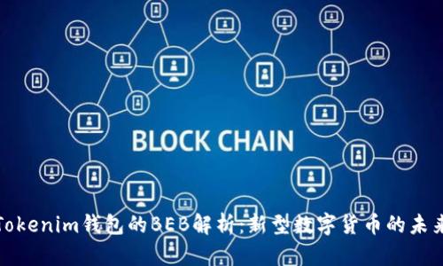 Tokenim钱包的BEB解析：新型数字货币的未来