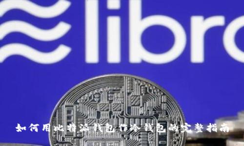 如何用比特派钱包作冷钱包的完整指南