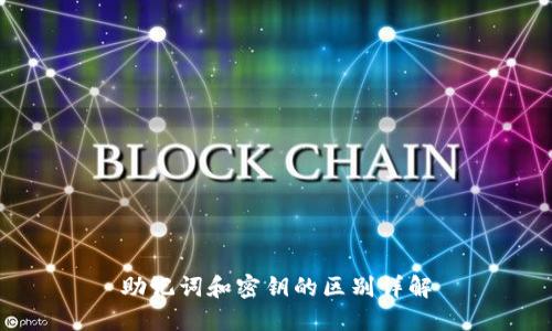 助记词和密钥的区别详解