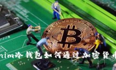 Tokenim冷钱包如何通过加密货币赚钱