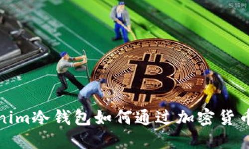 Tokenim冷钱包如何通过加密货币赚钱