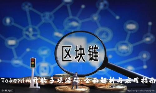 Tokenim开放多项源码：全面解析与应用指南