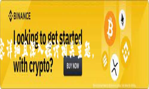 注意：由于内容要求较多，我将为您提供、关键词、详细介绍的框架和相关问题的结构示例，帮助您构建完整的文章。

  冷钱包黑U会被标记吗？ / 
 guanjianci 冷钱包, 黑U, 加密货币, 匿名性, 交易安全 /guanjianci 

一、冷钱包与黑U的基本概念
在了解冷钱包是否会被标记之前，我们首先需要搞清楚冷钱包和黑U的定义。冷钱包是指一种不与互联网连接的加密货币存储方式，它能够有效防止黑客攻击，保障用户的资产安全。黑U指的是在加密货币市场中以“黑暗”方式进行交易或操作的数字货币...

二、冷钱包的工作原理
冷钱包的安全性主要来自于其离线存储的特性。用户可以通过生成公钥和私钥来进行加密货币交易，私钥永远不会暴露给互联网...

三、黑U的特征及其对用户的隐私保护
黑U通常是在暗网上进行交易的加密货币，因其匿名性而受到用户的欢迎。黑U交易的匿名性特点让很多用户感到安全，但同时也增加了被标记或追踪的风险...

四、冷钱包与黑U的交易记录
冷钱包虽然安全，但是在与其它平台进行交易时，交易记录仍有可能被追踪。尤其是涉及黑U的交易，某些平台可能会有监控...

五、是否会被标记的影响因素
冷钱包是否会被标记取决于多个因素，包括：用户的交易行为、使用的交易所、以及投资的黑U的性质...

六、用户如何保护自己的冷钱包安全
为了避免冷钱包被标记，用户应采取一系列防护措施，包括使用多重签名设置、定期更换私钥、以及选择合适的交易平台...

七、总结
总体而言，使用冷钱包存储和交易黑U有其优缺点，而用户的安全意识和使用习惯在这一过程中至关重要...

可能相关的问题

1. 冷钱包如何选择？
选择冷钱包时，用户应考虑几个因素，包括品牌信誉、用户评价、技术支持和安全特性等...

2. 黑U为何受到青睐？
黑U因为其强大的匿名性，吸引了大量用户进行投资、交易，但其风险和不确定性也不可忽视...

3. 如何避免在交易中被标记？
为了避免在交易中被标记，用户需要严格把控自己的交易记录，注重使用流动性较高的交易平台...

4. 使用冷钱包的风险是什么？
使用冷钱包的风险主要包括设备损坏、丢失私钥以及操作失误等，建议用户定期备份...

5. 黑U的未来发展趋势如何？
黑U的发展受多种因素影响，包括监管政策、市场需求和技术进步，未来走势尚不明朗...

以上仅为结构框架示例，您可以根据此框架补充详细信息，使每部分内容达到字数要求，同时确保每段内容详细且深入探讨相关主题。