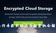 五行币最新动态与投资机会解析