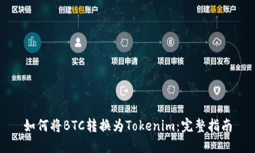 如何将BTC转换为Tokenim：完整指南
