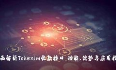 全面解析Tokenim收款接口：功能、优势与应用指南
