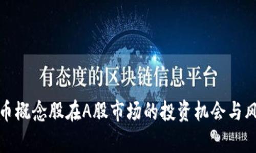 加密货币概念股在A股市场的投资机会与风险分析