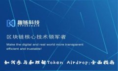 如何参与和理解Token Airdrop：全面指南