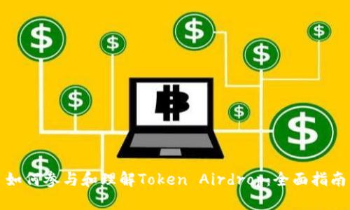 如何参与和理解Token Airdrop：全面指南