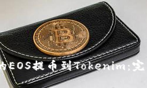 如何将OTCBTC平台上的EOS提币到Tokenim：完整指南与常见问题解答