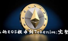如何将OTCBTC平台上的EOS提币到Tokenim：完整指南与
