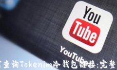 如何查询Tokenim冷钱包链接：完整指南