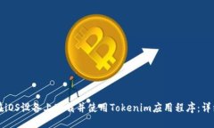 如何在iOS设备上下载并使用Tokenim应用程序：详细
