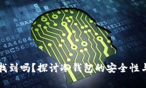 冷钱包能找到吗？探讨冷钱包的安全性与恢复方法