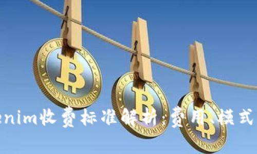 : Tokenim收费标准解析：费用、模式与优势