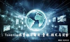 : Tokenim收费标准解析：费用、模式与优势
