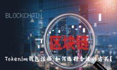 Tokenim钱包注册：如何选择合适的方式？