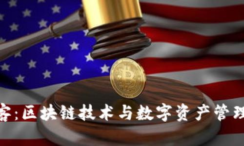 TokenIM博客：区块链技术与数字资产管理的前沿探索