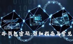 如何设置冷钱包密码：详细指南与常见问题解答