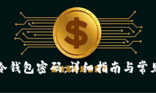 如何设置冷钱包密码：详细指南与常见问题解答