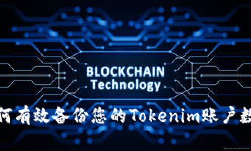 如何有效备份您的Tokenim账户数据