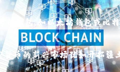 如何找到您的Pi币钱包地址？详细指南与常见问题解答/  
Pi币, 钱包地址, 加密货币, 钱包类型, 区块链/guanjianci  

引言  
Pi币是全球范围内流行的新型加密货币。作为一种新兴的数字货币，Pi币采用了独特的共识机制，使得普通用户可以通过手机轻松挖矿。许多人在进入加密货币的世界时，首先面临的一个问题就是如何找到自己的Pi币钱包地址。在这篇文章中，我们将深入探讨如何找到和使用Pi币钱包地址，并回答一些用户可能会面临的相关问题。  

1. Pi币钱包的基本概念  
在了解如何找到Pi币钱包地址之前，我们需要先明确什么是加密货币钱包。加密货币钱包是一个软件程序，允许用户安全存储和管理其数字货币。在Pi币的情况下，用户必须首先下载Pi Network应用程序并注册账户，才能获得自己的钱包地址。  
Pi币钱包可以存储用户的Pi币，并进行发送与接收。每个钱包均有一个独特的钱包地址，相当于银行账户的号码，当用户需要接收Pi币时，只需提供他们的地址。  

2. 如何找到Pi币的钱包地址  
要找到您的Pi币钱包地址，您需要执行以下步骤：  
ol  
li下载并安装Pi Network应用程序。/li  
li注册并创建帐户。如果您已经注册帐户，请直接登录。/li  
li在主界面，点击“钱包”选项。/li  
li在钱包界面，您将看到您的钱包地址。通常，该地址以字母和数字组成的字符串形式展示。/li  
/ol  
注意，钱包地址是唯一且不可更改的，因此您在向其他用户提供地址时，请确保提供正确的地址。另外，为了安全起见，切勿将您的私钥或助记词与他人分享，以免盗取。  

3. 钱包地址的类型和功能  
在数字货币的生态系统中，有几种不同类型的钱包，每种钱包都有其独特的功能和特点。常见的钱包类型包括：  
ul  
listrong热钱包：/strong热钱包是指连接互联网的钱包，适合频繁交易的用户。Pi币的应用程序本质上就是一个热钱包。/li  
listrong冷钱包：/strong冷钱包是指不连接互联网的钱包，适合长期存储。如果您不打算频繁使用Pi币，可以选择创建一个冷钱包来存储您的币。/li  
listrong硬件钱包：/strong硬件钱包是一种安全性极高的存储方式，将私钥存在一个物理设备中，尽量的避免泄露。/li  
listrong纸钱包：/strong纸钱包实质上是将您的钱包地址和私钥打印在纸上，安全但不便于交易。/li  
/ul  
在选择钱包时，用户需考虑其使用习惯及安全需求。如果您是Pi币的新手，使用应用程序内置的钱包即可，等熟悉操作后再考虑更安全的钱包形式。  

4. 常见问题解答  
在这里，我们将回答一些关于Pi币钱包地址以及使用中的常见问题。  

问题1：如果我丢失了我的Pi币钱包地址，我该怎么办？  
如果您丢失了Pi币钱包地址，您仍然可以通过以下方式找回：  
ol  
li首先，确保您仍然可以访问注册时使用的手机号码或电子邮件，以便进行密码重设。/li  
li打开Pi Network应用程序，点击“找回账户”选项，依据提示进行账户恢复。/li  
li如果您只能找回账户但仍无法找到钱包地址，请确保记住您的私钥。若有备份，您可以通过备份找回钱包地址。/li  
/ol  
总之，保障钱包地址和私钥的安全是非常重要的。笔记本、无遮挡的密码管理工具都是存储这些信息的安全方式。  

问题2：如何安全地存储我的Pi币钱包地址？  
保护您的Pi币钱包地址需要采取措施确保其安全：  
ul  
listrong保持信息私密：/strong请勿随意透露您的钱包地址，尤其是在公共场合。/li  
listrong使用强密码：/strong确保您的账户使用强密码，并定期更改密码以增强安全性。/li  
listrong启用双重身份验证：/strong如有可能，使用双重身份验证机制增加账户的安全性。/li  
listrong备份私钥：/strong将您的私钥或助记词安全存储在离线位置，避免数据丢失。/li  
listrong定期更新应用程序：/strong保持您的Pi Network应用程序更新，确保您使用的是最新版本。/li  
/ul  
采取这些措施将大大提升您在使用Pi币钱包时的安全性，大大降低潜在的风险。  

问题3：Pi币钱包地址会不会发生变化？  
Pi币钱包地址与其他大多数加密货币钱包一样，通常是在创建钱包时生成并保持不变的。也就是说，除非您重新建立一个新的钱包，否则您的钱包地址不会频繁更改。这样能确保每次转账都能成功。如果您怀疑钱包地址有变化，建议检查应用程序以确认地址的有效性，或联系官方支持。  

问题4：如何使用Pi币钱包进行转账？  
在Pi Network应用程序中进行转账的步骤如下：  
ol  
li在应用程序中找到“转账”选项。/li  
li输入接收者的Pi币钱包地址。/li  
li输入要发送的Pi币数量。/li  
li确认信息无误后，点击“确认转账”。/li  
li等待交易确认，通常会在几分钟内生效。/li  
/ol  
需要注意的是，在进行转账时，请务必核实钱包地址的正确性，确保您发送到正确的账户。此外，某些平台可能会收取转账费用，因此请提前了解清楚。  

问题5：Pi币钱包是否支持多种货币？  
Pi Network目前专注于Pi币，因此它的官方钱包仅支持Pi币的存储和转账，而不支持其他加密货币。如果您希望管理其他加密货币，可能需要下载其他专门钱包，如以太坊钱包或比特币钱包。建议只在官方应用程序中存储Pi币，以确保安全和便利。  

总结  
本文详细介绍了如何找到和使用Pi币钱包地址，以及一些用户在使用过程中的常见问题。掌握这些信息将帮助您更加自信地参与Pi Network。这一加密货币的新兴市场犹如开拓疆土，充满了无限的可能性和机遇。在使用数字货币时，安全始终是第一要务，因此希望大家能够时刻保持警惕，做好自己的数字资产管理。  
