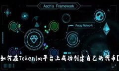 如何在Tokenim平台上成功创建自己的代币？