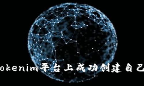 如何在Tokenim平台上成功创建自己的代币？