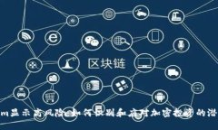 Tokenim显示高风险：如何识别和应对加密投资的潜