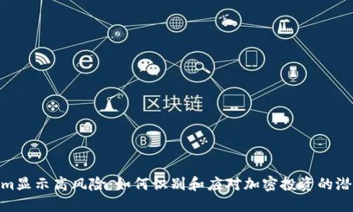 Tokenim显示高风险：如何识别和应对加密投资的潜在威胁