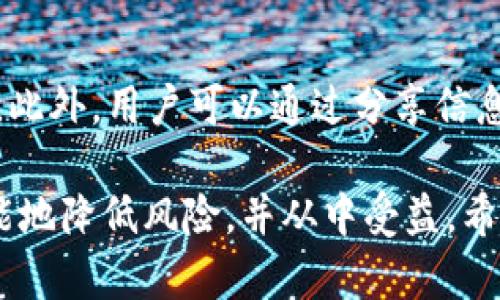   Tokenim的Lin空投详解：如何参与和获取奖励 / 
 guanjianci Tokenim, Lin空投, 加密货币, 空投参与, 数字资产 /guanjianci 

在当今数字货币市场中，空投（Airdrop）已成为吸引用户参与和扩大项目影响力的重要策略之一。Tokenim作为一个新兴的区块链项目，其Lin空投吸引了大量投资者和用户的关注。在这篇文章中，我们将详细探讨Tokenim的Lin空投，包括如何参与、潜在奖励以及空投对项目的影响等多个方面。

什么是Tokenim？
Tokenim是一个基于区块链技术的数字资产管理平台，旨在为用户提供更加便捷、安全的数字资产交易和管理服务。Tokenim通过引入先进的技术和算法，致力于提升用户的交易体验。同时，Tokenim也在不断发展新产品和服务，以满足日益增长的市场需求。

空投的概念
空投是指通过分发免费的加密货币或代币来推广区块链项目的一种策略。通常，这种分发是为了奖励持有特定代币的用户，或者吸引新用户加入项目。参与空投的用户可能需要完成一些简单的任务，如关注社交媒体账号、注册账户或推广项目等，从而获得免费的代币作为奖励。

Tokenim的Lin空投概述
作为Tokenim的一部分，Lin空投旨在吸引新的用户并扩大其社区影响力。该空投计划将随机分发一定数量的Lin代币给符合条件的用户，目的是让更多人了解和参与Tokenim平台。

如何参与Tokenim的Lin空投
参与Lin空投通常需要遵循以下步骤：
ol
    listrong注册Tokenim账户：/strong用户需要在Tokenim平台上注册一个账户，完成身份验证并创建一个数字钱包。/li
    listrong关注社交媒体：/strong许多空投要求用户关注项目在社交媒体上的账号，如Twitter、Telegram等，以便后续获取空投的信息和更新。/li
    listrong完成指定任务：/strong依据Tokenim的具体要求，用户可能需要分享特定的帖子、参与社区讨论或邀请朋友注册等。完成后，用户需要提交相关的证明以便领取空投奖励。/li
    listrong等待空投结果：/strong一旦活动结束，Tokenim团队会随机选取符合条件的用户进行代币发放，参与者需要耐心等待结果。/li
/ol

Lin空投的潜在奖励
参与Lin空投的用户可以获得Lin代币，具体的数量通常取决于参与情况和Tokenim的空投规则。如果用户完成了所有的任务，并且在随机抽取中被选中，能够获得的奖励可观。此外，Lin代币的市场价值也可能因项目的发展而受到影响，因此用户在未来的交易中可能会获得一定利益。

空投对Tokenim项目的优势
Lin空投不仅是推广Tokenim的平台，也是项目本身的一种有利策略。通过空投，项目可以快速地吸引大量用户，增强社区的活跃度和参与感。此外，空投带来的不仅仅是用户数量的增加，也可能使项目的市值和知名度得到提升。在竞争激烈的加密货币市场中，如何有效推广项目、吸引投资者是至关重要的，而Lin空投正好满足了这一需求。

如何判断空投的可信度？
参与任何空投活动前，用户都需要评估项目的可信度。在判断一个空投的可信度时，可以考虑以下几个方面：
ol
    listrong项目背景调查：/strong了解该项目的创始团队、技术背景以及项目的初衷。/li
    listrong社区反馈：/strong查看社区的反馈和讨论，了解参与者的真实评价和经验。/li
    listrong合规性：/strong确认项目是否遵循相关地区的法律法规，以保障参与者的安全。/li
    listrong透明度：/strong项目的运营、开发和资金使用情况是否公开透明，能够增加用户的信任感。/li
/ol

参与空投会否有风险？
如同其它投资和参与活动，空投同样存在风险。用户在参与空投活动时应该注意以下几点以降低风险：
ul
    listrong个人信息保护：/strong谨慎处理个人信息，确保不会泄露自己的隐私数据。/li
    listrong诈骗风险：/strong警惕可能存在的骗局，特别是那些需要用户支付费用的空投活动。/li
    listrong市场波动：/strong即便获得了空投代币，代币的价值可能因市场情况的变化而波动，因此需要做好市场分析。/li
/ul

Tokenim的Lin空投的未来展望
伴随区块链技术的不断发展，Tokenim及其Lin空投的未来充满了潜力。随着更多用户的参与与对项目的认可，Tokenim有望在市场中占得一席之地。然而，这需要团队不断推进技术更新、提升用户体验，并确保项目执行的透明性与合规性。未来，Tokenim的Lin空投也可能推出更多创新的活动与营销方案，以帮助项目更好地成长。

常见问题总结
以下是用户在参与Tokenim Lin空投过程中可能会遇到的五个常见问题及详细解答：

问题1：Lin空投的时间和规则是什么？
Lin空投的具体时间和参与规则通常会在Tokenim的官方网站或社交媒体账户上进行发布。参与者需要密切关注这些渠道，获取最新信息。具体步骤可能包括注册时间、完成任务的截止日期，以及代币发放的日期及方式等。参与者应确保在所有要求的时间内完成所需的操作，以避免错过这次机会。

问题2：获得Lin代币后该如何处理？
在获得Lin代币后，用户可以选择不同的处理方式。一方面，用户可以选择将这些代币保留在数字钱包中，等待未来的升值；另一方面，也可以在交易平台上进行买卖，获取收益。无论选择哪种方式，用户都需要了解市场动态和代币的使用场景，以确保做出明智的决策。此外，定期跟踪项目的动态以及代币的市场表现，将有利于用户更好地把握时机。

问题3：空投是否会影响代币的流通和价格？
空投通常会对代币的流通量和市场价格造成一定影响。当空投代币被大量分发时，市场上的流通量会相应增加，供需关系可能导致短期内代币价格的波动。此外，如果空投能有效吸引大量用户参与，增加对代币的需求，有可能使代币价格在长期内上升。因此，参与者应当关注市场反应，并根据情况适时调整资产配置。

问题4：很少收到空投代币，是什么原因？
如果参与者在参与Lin空投后几乎没有收到代币，可能是由于多个因素影响。首先，用户未能满足空投的所有条件，例如未完成任务或关注社交媒体等；其次，参与者可能未被随机选中；最后，项目本身可能会对领取条件进行更改。因此，建议参与者仔细阅读空投规则，以确保自己能够顺利参与。

问题5：如何最大化参与空投的机会？
为了最大化参与空投的机会，用户可以考虑持续关注多个区块链项目，加入相关社区并积极参与。在空投的早期阶段，用户应尽早注册并完成所有可能的任务。此外，用户可以通过分享信息、邀请朋友等方式增加参与空投的几率。一些项目还会根据参与用户的活跃度或社交媒体分享的互动来给予更高的空投奖励，因此活跃度也很重要。

综上所述，Tokenim的Lin空投为用户提供了一个获取代币的机会，同时也是项目推广的重要手段。通过了解如何参与、如何处理获得的代币，参与者可以尽可能地降低风险，并从中受益。希望这篇文章能为正在寻找空投机会的用户带来帮助。