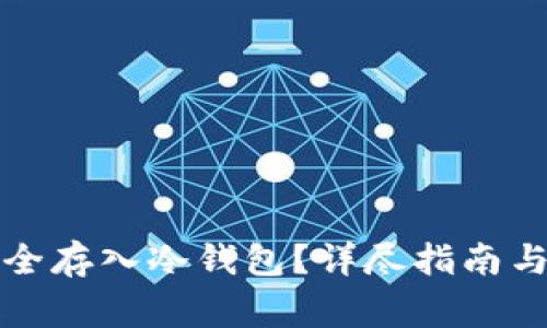 如何将资金安全存入冷钱包？详尽指南与常见问题解析