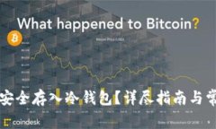 如何将资金安全存入冷钱包？详尽指南与常见问